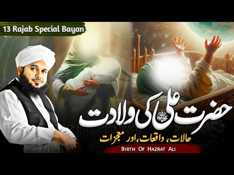 Birth Of Hazrat Ali In Kaaba || 13 Rajab Mola Ali Ki Wiladat || Peer Ajmal Raza Qadri