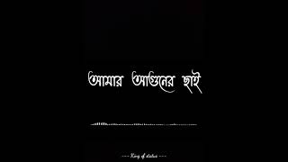 Amar aguner chai🔥//Bangla WhatsApp status//blac