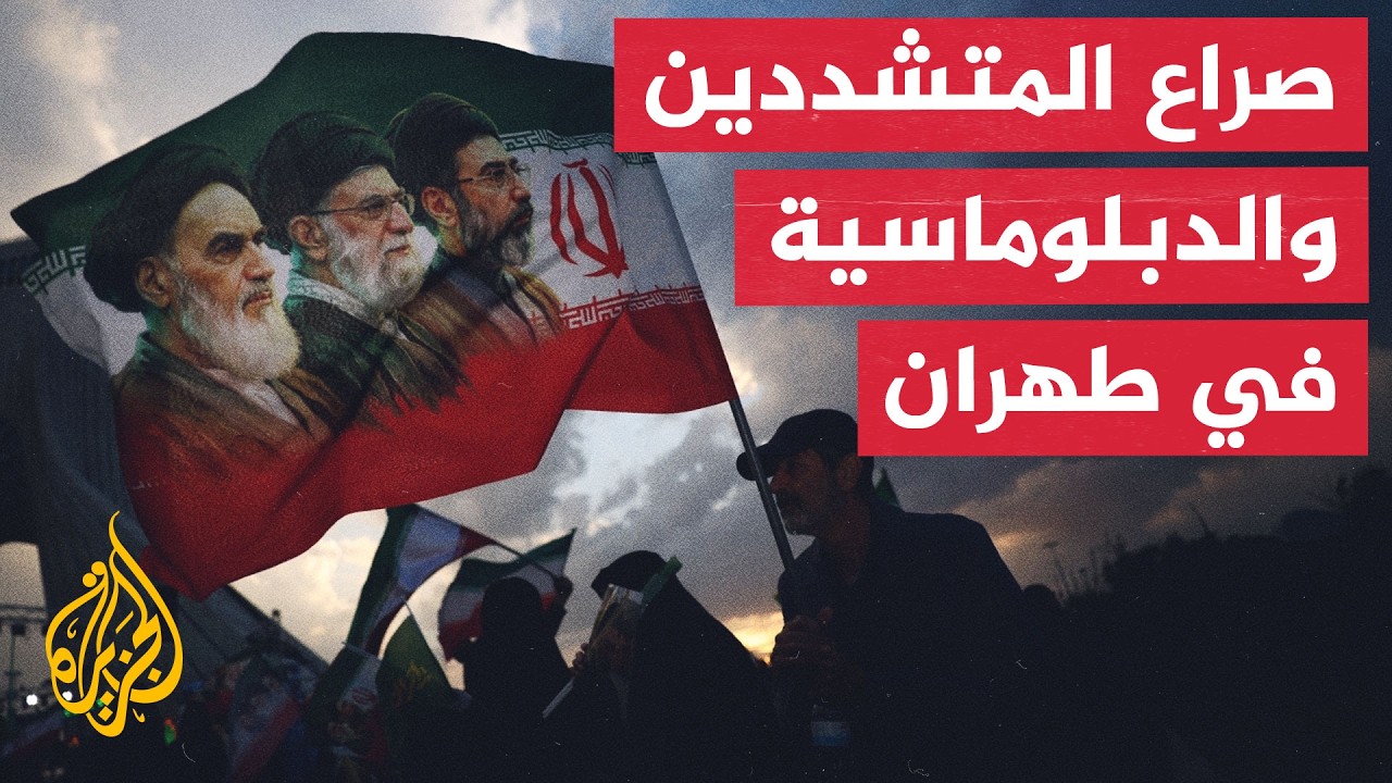 فيديو | نافذة من طهران | تباين إيراني بشأن الحرب والتفاوض مع أمريكا