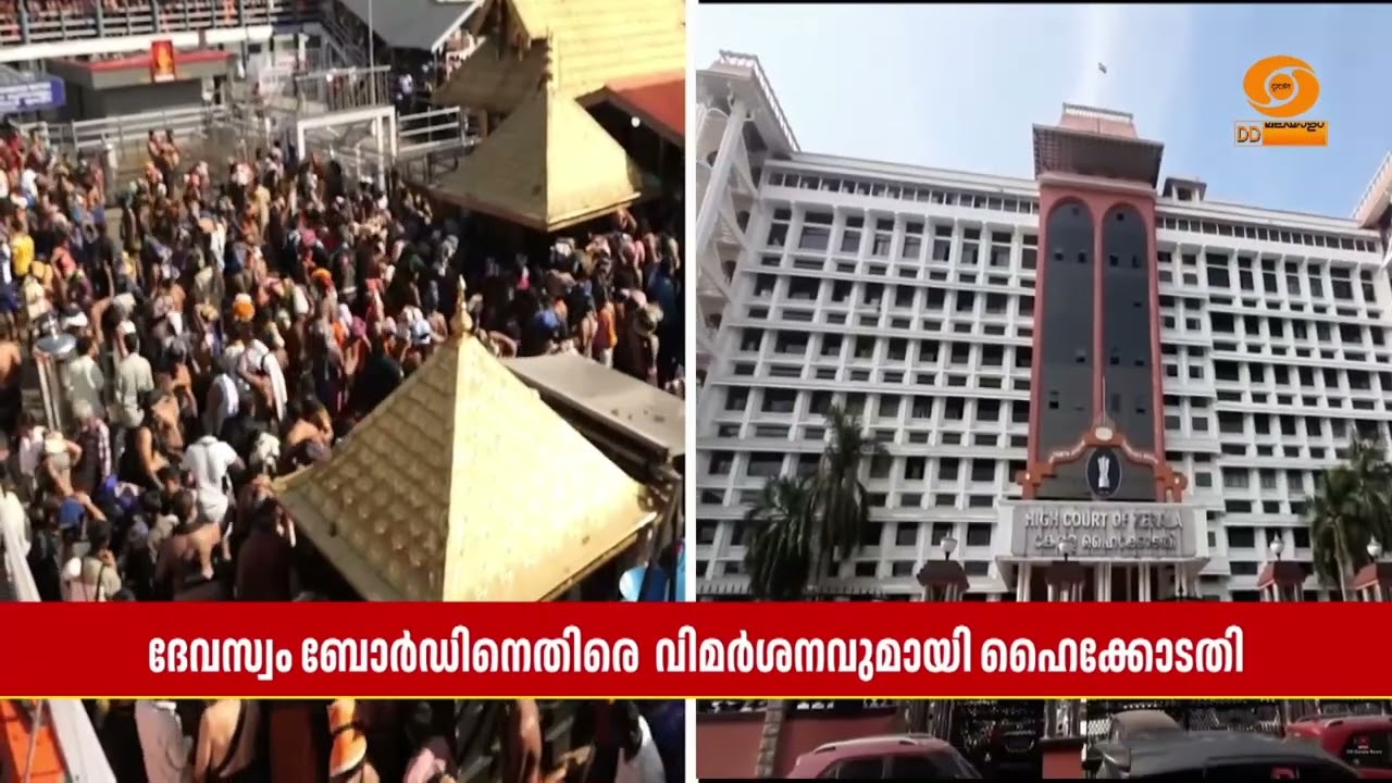 ശബരിമലയിലെ തിരക്ക് നിയന്ത്രിക്കുന്നതിൽ ഉണ്ടായ വീഴ?