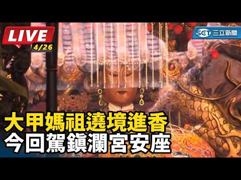 大甲媽祖遶境進香 今回駕鎮瀾宮安座