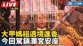 大甲媽祖遶境進香 今回駕鎮瀾宮安座