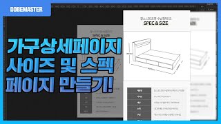 포토샵 가구 상세페이지 사이즈 및 스펙 페이지 만들기!