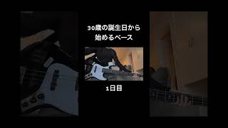 30歳の誕生日から始めるベース #100日後に上手くなるベーシスト