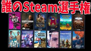 Steamのプレイ時間とゲームを見て誰のSteamかあてる選手権