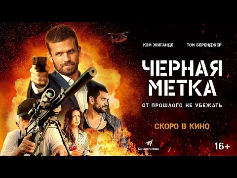 трейлер американского триллера ЧЕРНАЯ МЕТКА, в кино со 2 февраля