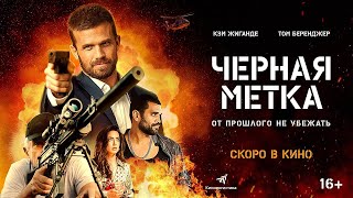 трейлер американского триллера ЧЕРНАЯ МЕТКА, в кино со 2 февраля