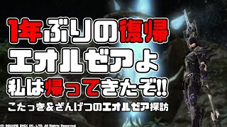 【FF14】1年ぶりに復帰してみた！【エオルゼア探訪】