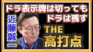 【Mリーグ・近藤誠一】和了と打点の絶妙なバランス【M.LEAGUE2021-22切り抜き】