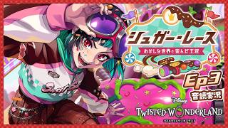 【ツイステ｜３章】シュガー・レース ～おかしな世界と歪んだ王冠～【ツイステッドワンダーランド｜女性実況】