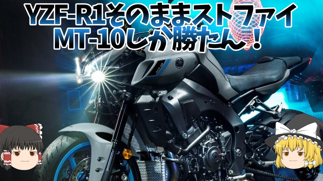 ヤマハにも4気筒いる！しかもYZF-R1完コピした超高性能「MT-10」が【ゆっくり解説】