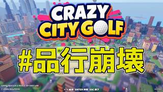#品行崩壊 Crazy City Golf 10/24 21:00-