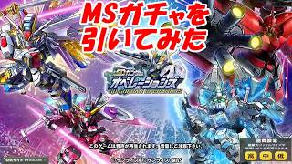 SDガンダムオペレーションズ「MSガチャを引てみた」