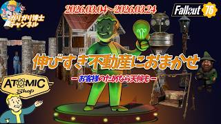 【Fallout76】あなたのためなら天候も変える「のびすぎ不動産にお任せを！」　有毒廃棄物の天候装置がやばい　「放棄された不動産バンドル」今週のアトミックショップ徹底解説いたします