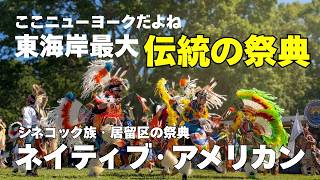 【NY発】ロングアイランドのパウワウ・ネイティブ・アメリカンの祭典