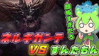 【モンハンアイスボーン】顔面凶器ネルギガンテ VS 下手くそガンサーずんだもん（ずんだもん実況）