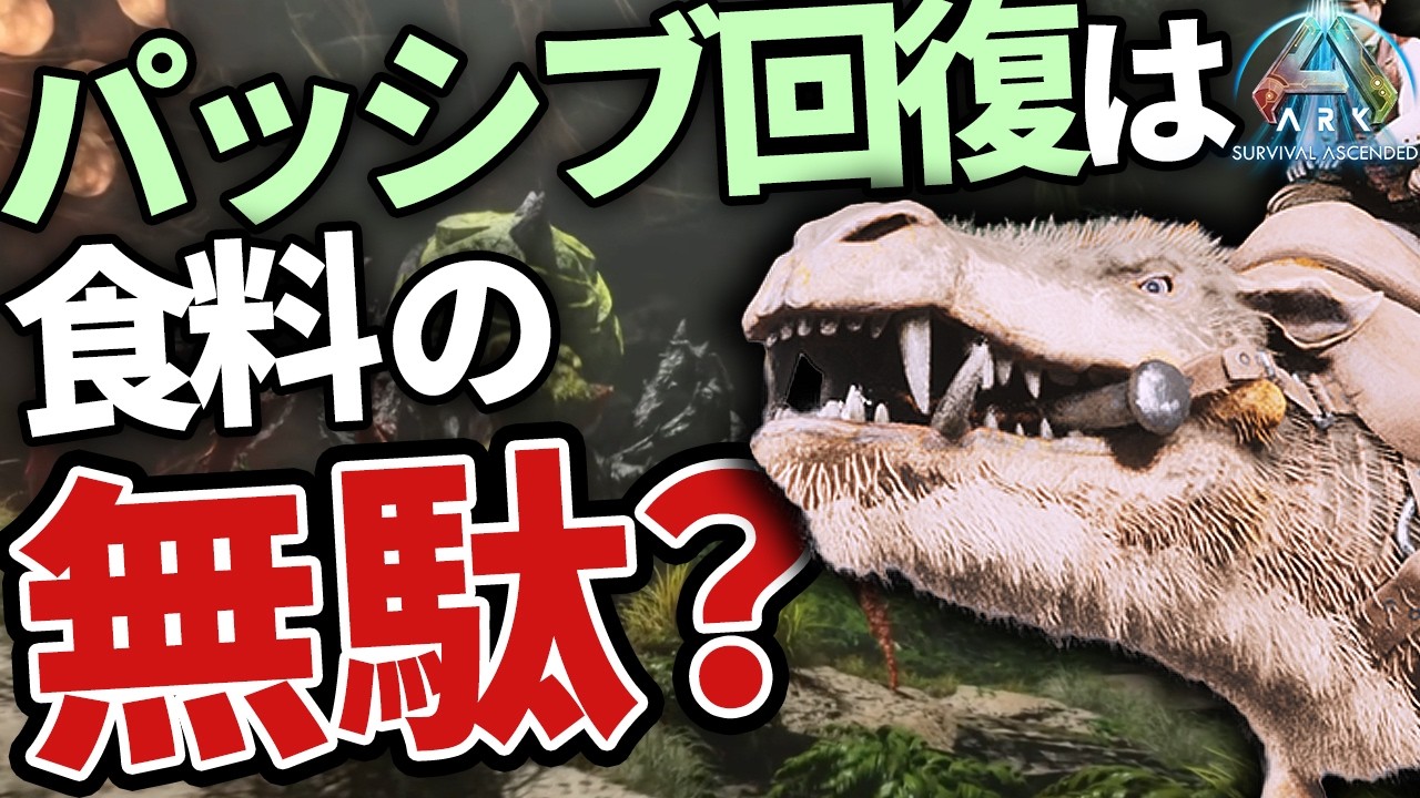 ダエオドンの2種類の回復、ちゃんと使い分けていますか？【ARK/ASA】【サバG検証部#6/ゆっくり解説】