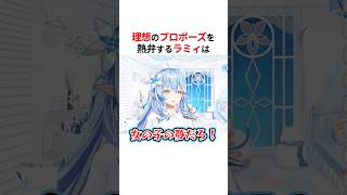 理想のプロポーズを熱弁する雪花ラミィ #shorts #ホロライブ切り抜き【 #雪花ラミィ 】