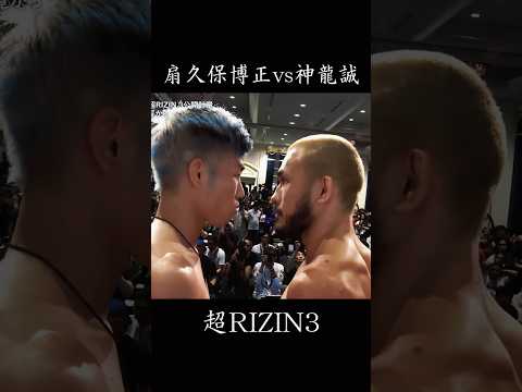 扇久保博正 vs 神龍誠　超RIZIN3        #格闘技 #mma #rizin #shorts #ハイライト #扇久保博正 #神龍誠 #堀口恭司 #うるせえ #因縁