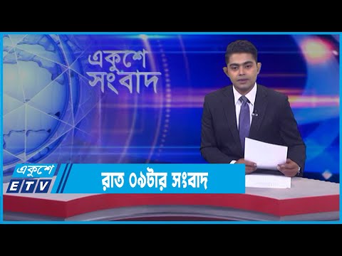 09 PM News || রাত ০৯টার সংবাদ || 18 March 2022 || ETV News