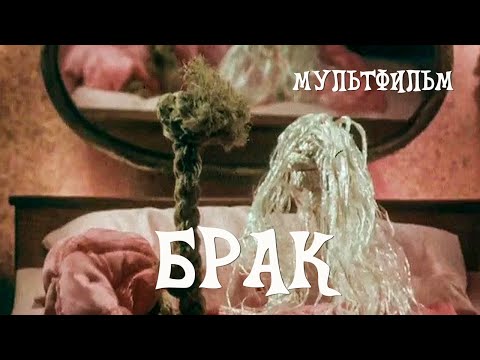 Брак (1987) Мультфильм Гарри Бардина