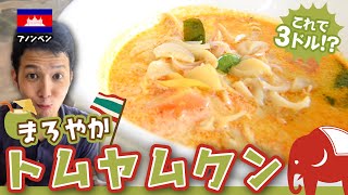 【激安トムヤムクン】カンボジアでも味わえる絶品タイ料理レストラン