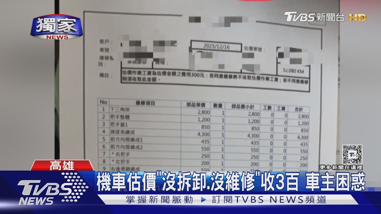 機車估價收3百 車主困惑「沒拆卸、沒維修」原因曝
