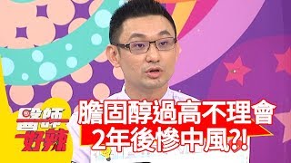膽固醇過高不理會，2年後慘中風？！【醫師好辣】20191002 part1 EP820 洪永祥 楊繡惠