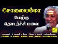 Merku Thodarchi Malai Female Solaiyamma High Quality Clear Audio Song