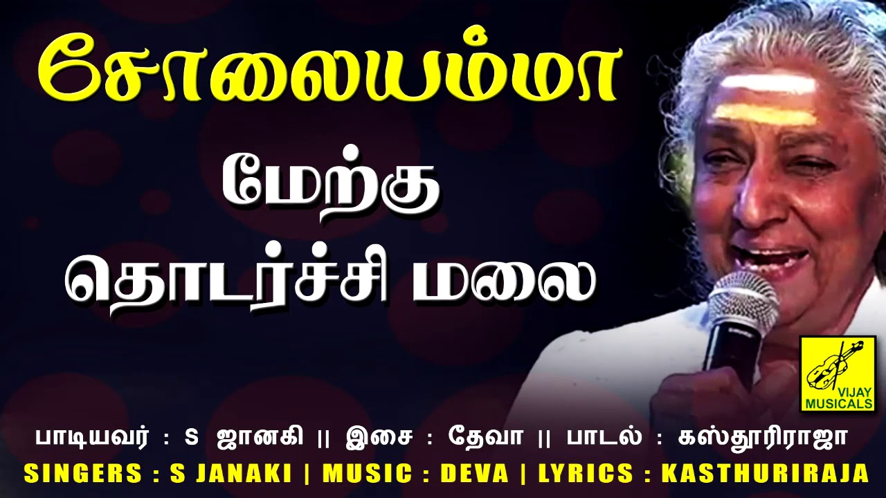 Merku Thodarchi Malai (Female) Song Lyrics | Solaiyamma