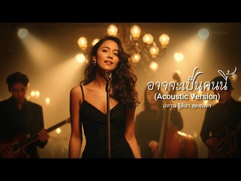 อาจจะเป็นคนนี้ (Acoustic Version) - แหวน ฐิติมา - cover by VAMUSIC