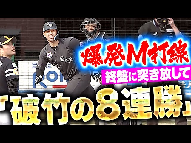 【破竹8連勝】M打線の勢いは本物だ!!『1人1人の執念がつながり…一挙5得点で突き放した！』