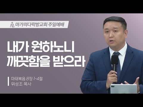 [위성조 목사] 내가 원하노니 깨끗함을 받으라 | 주일예배 | 2024.06.09