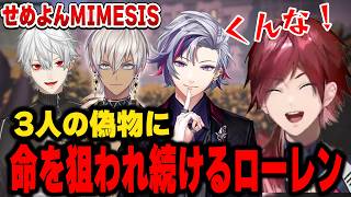 【MIMESIS】気付けば自分以外偽物になってるローレン【にじさんじ切り抜き/ローレン・イロアス】
