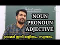 Parts of speech | Noun | Pronoun | Adjective | EASY ENGLISH GRAMMAR | English in Malayalam | KPSC