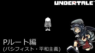 [新]誰も死ななくていいやさしいRPGアンダーテイル#25実況プレイUNDERTALE（Pルート）