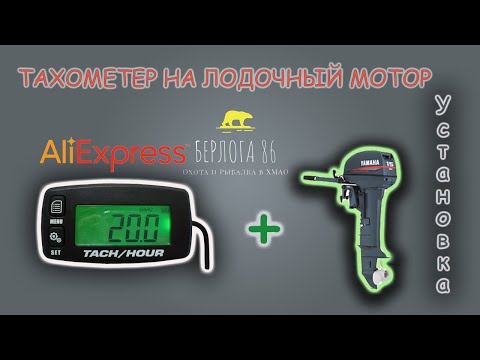 Я в шоке !! Крутой Тахометр на лодочный мотор с Алиэкспресс