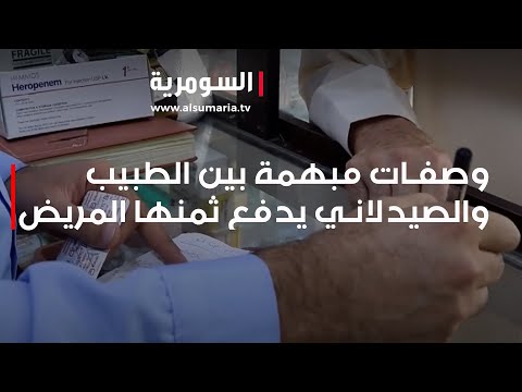 شاهد بالفيديو.. وصفات مبهمة بين الطبيب والصيدلاني يدفع ثمنها المريض