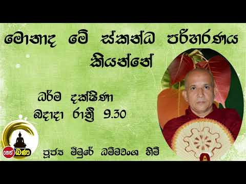 2022/03/16  Meemure Dhammavansha Thero - 9.30PM BANA ධර්ම දක්ෂිණා