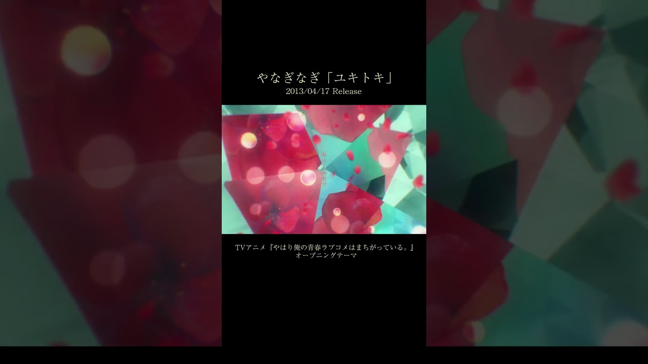 【祝12周年】やなぎなぎ／ユキトキ