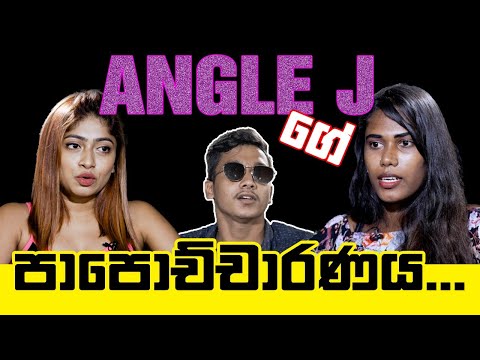 Angle J ගේ පාපොච්චාරණය...NOKI KATHAWA #NOIZETV #AngleJ