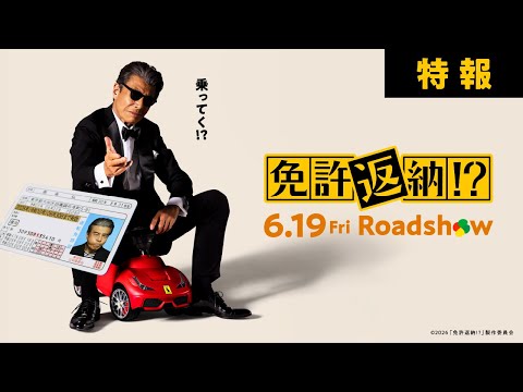 舘ひろし史上最高のドタバタコメディ誕生！『免許返納!?』ティザービジュアル&特報映像解禁 | 映画がもっと面白くなる映画情報サイト「ムビッチ」