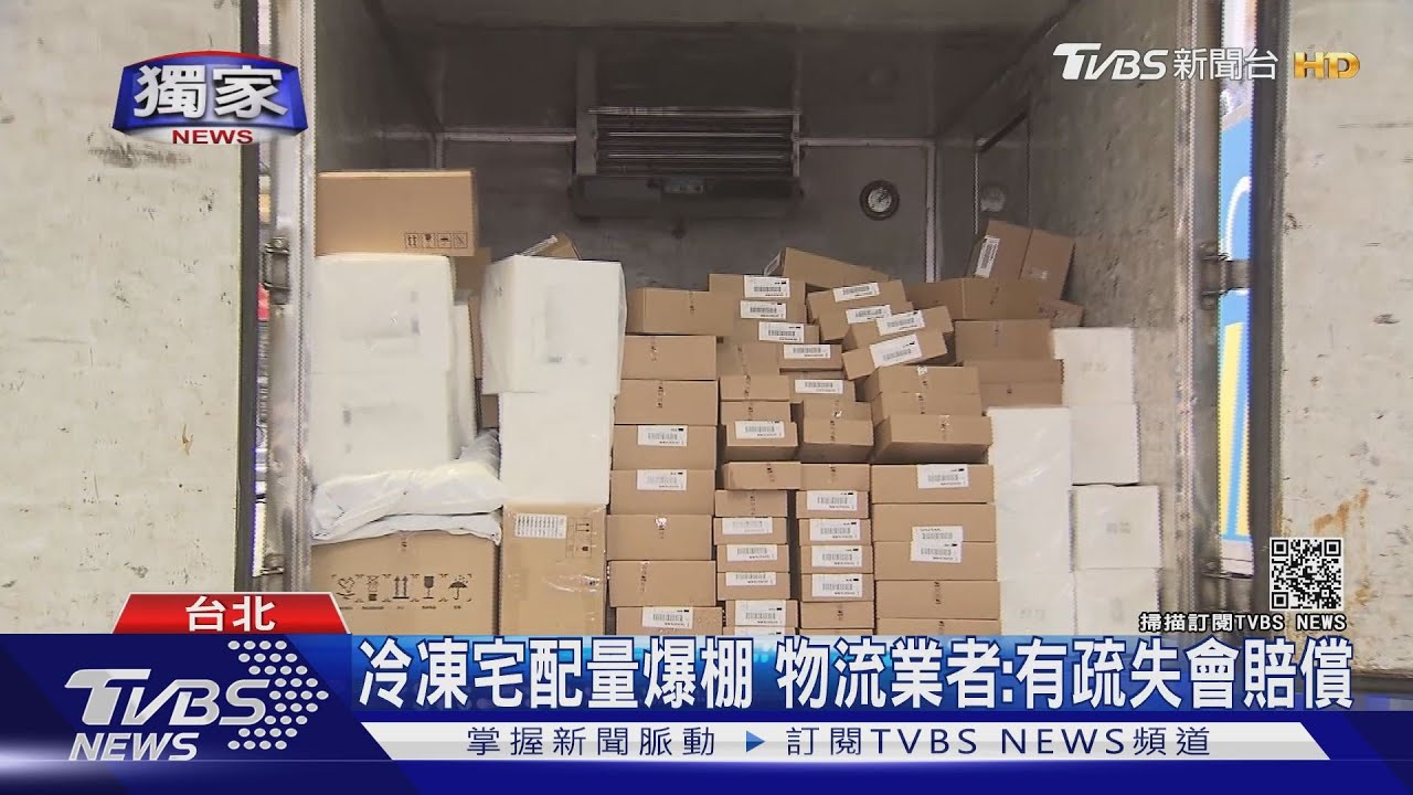 宅配量爆棚!業者寄冷凍肉粽全酸掉賠償上萬 物流公司不賠?