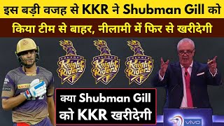 IPL 2022 - इस बड़ी वजह से KKR ने किया Shubman Gill को टीम से बाहर, अब नीलामी में फिर से खरीदेगी ||