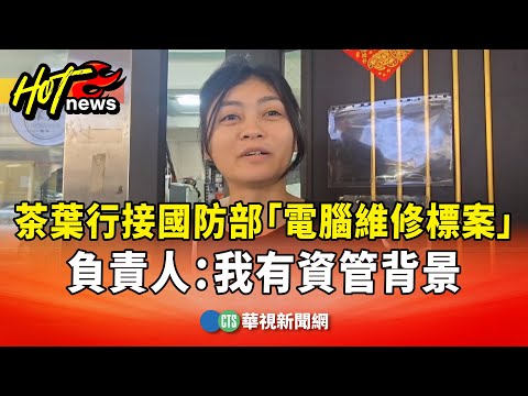 茶葉行接國防部「電腦維修標案」　負責人：我有資管背景