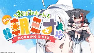 【#朝ミオ 】月曜日だよ～！おはみぉーん！