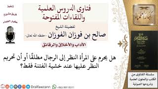 صورة هل نظر المرأة إلى الرجال الأجانب محرم مطلقاً أم عند خوف الفتنة؟ للشيخ صالح الفوزان