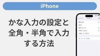 かな入力の設定と全角・半角で入力する方法［iPhone］