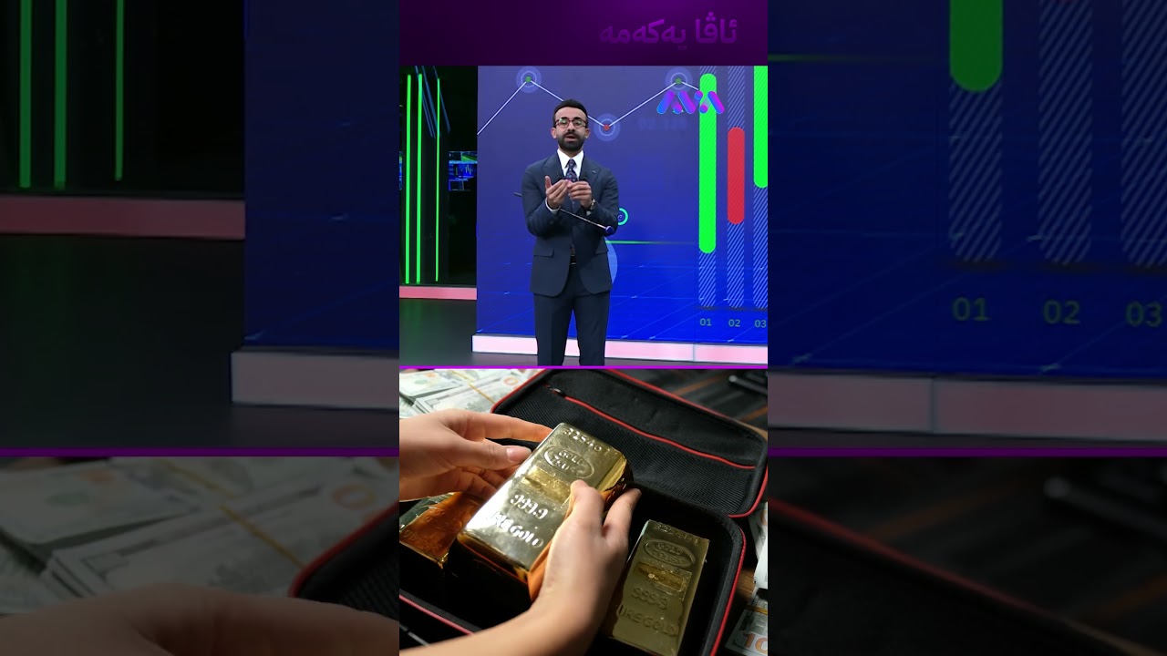 ڤیدیۆ | هۆشدارییەکی گرنگ لەبارەی کڕینی زێڕ