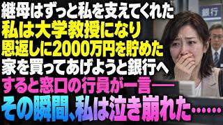 継母は、私が大学教授になるまでずっと支えてくれた。恩返しに家を買ってあげようと2000万円を貯め、銀行へ引き出しに行くと、窓口の行員の一言でその場に泣き崩れた……